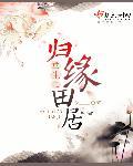 重生之归缘田居全文免费阅读