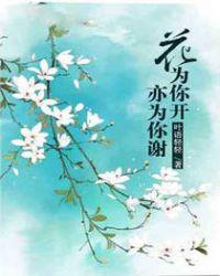 花为我而开的诗句