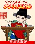 大明王候