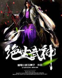 绝世武神第二季动漫免费观看完整版