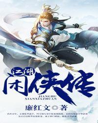江湖奇侠传攻略