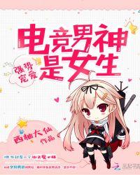 电竞宠文 男强女强