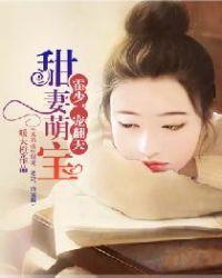 霍少的甜宠萌妻在线阅读