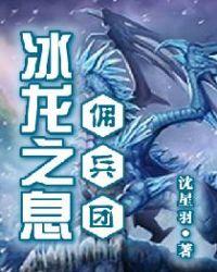 冰龙在哪儿刷
