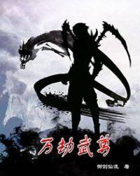 万族之劫百度