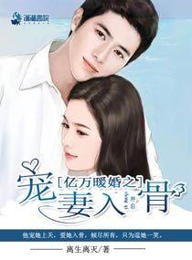 亿万暖婚之夫人甜又拽