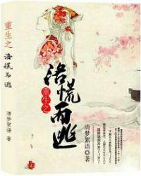 重生之重滔覆辙 洛轻泽