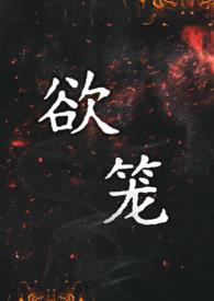 权笼强取豪夺
