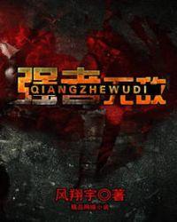 强者无敌by碧瑶 商战爆笑互攻