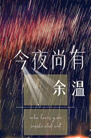 今夜尚有余温女主被谁睡了吗