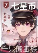 七星币一只的虫族书包网