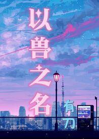 以兽之名原声版