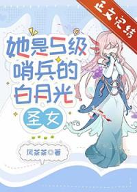 她是S级哨兵们的白月光圣女 by 风茶茶