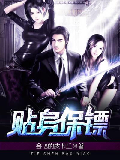 贴身保镖电影高清在线观看