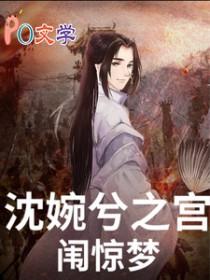 甄嬛传穿越沈眉庄