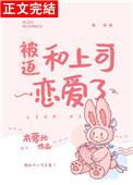 被迫和上司恋爱了全文免费阅读