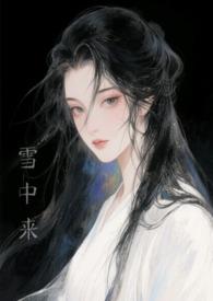 他从风雪来此作者捡玫瑰花的小王子