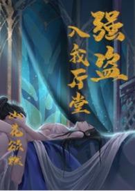 强盗入我厅堂(古风BG1V1)作者山花欲燃