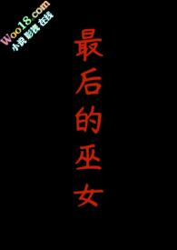 最后的女巫