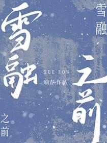 雪融之前泡泡玛特