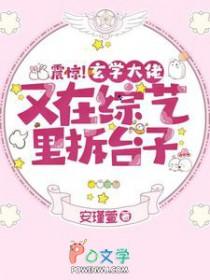 震惊玄学大佬又在综艺里拆台子百度