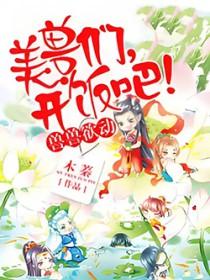 开饭吧免费阅读
