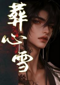 葬心葬爱