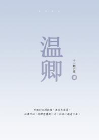 温卿