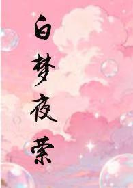 白忆梦