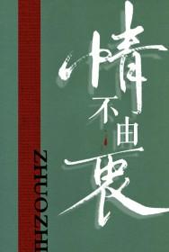 情不由衷by逐枝免费阅读