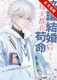 协议结婚后我离不掉了!