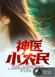 神医小农民王小飞