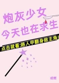 炮灰女配今天依然