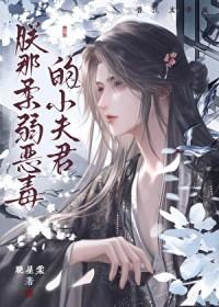 朕的恶毒小娇妃漫画免费阅读下拉式奇漫屋