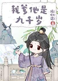 我爹他是九千岁cp是谁