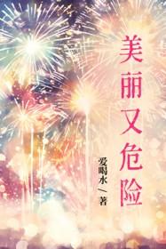 美丽而又危险的鱼是什么