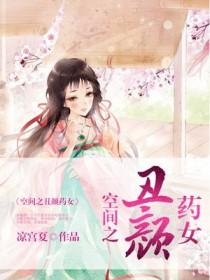 空间之丑颜农女免费阅读全文