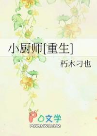 重生小厨师