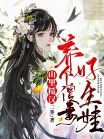 山里的糙汉文 拐卖