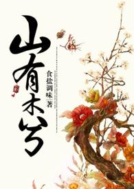 山有木兮阅读