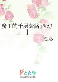 魔王的套路剧透