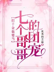 被七个大佬当团宠免费漫画