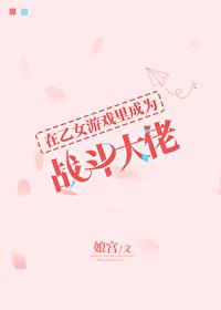 在乙女游戏里女扮男装