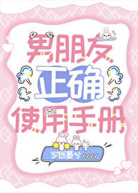 男朋友使用手册