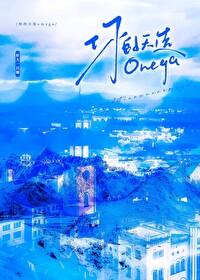 你的天选omega在线阅读