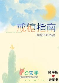 戒糖指南阿拉不听