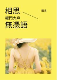 相思无恨是什么意思