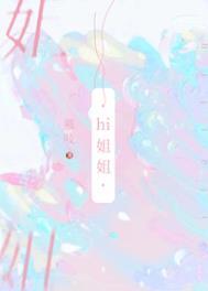 我把你当姐姐你居然想泡我电视剧