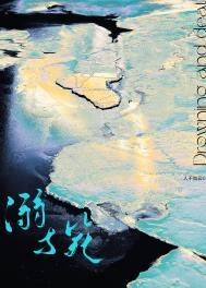 溺与气是什么意思