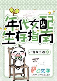 年代女配生存指南一餐吃五碗免费阅读 - 格格党